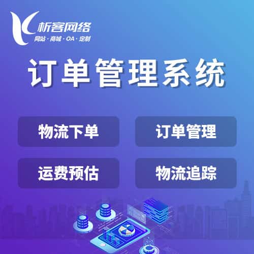 白银订单管理系统