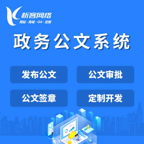 白银政务公文系统