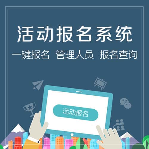 白银微信报名系统