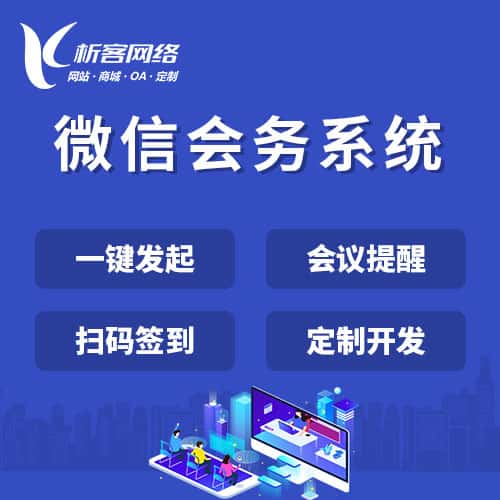 白银微信会务系统