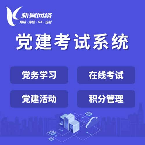 白银党建考试系统|智慧党建平台|数字党建|党务系统解决方案