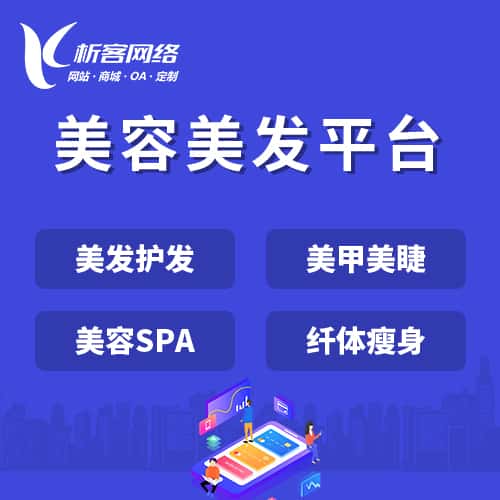 白银美容美发平台