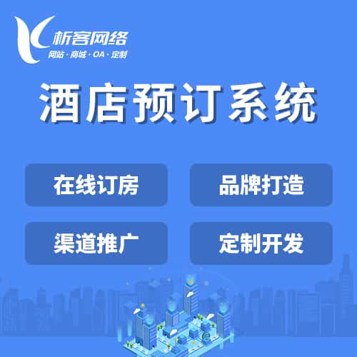 白银酒店预订系统