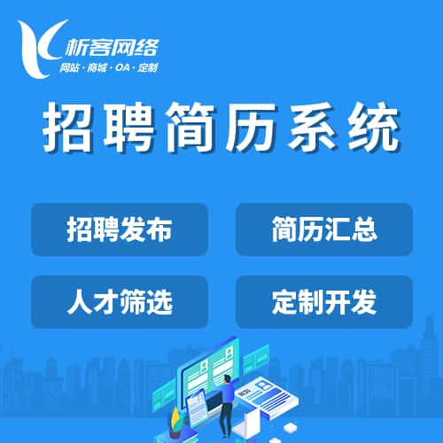 白银招聘简历系统