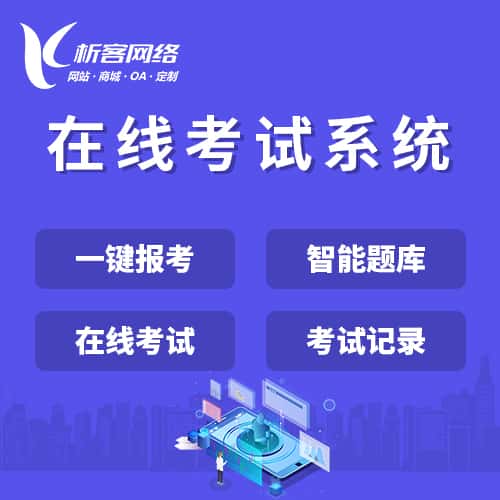 白银在线考试系统