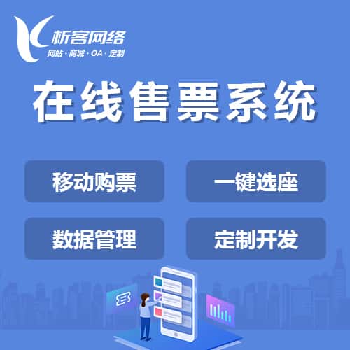 白银在线售票系统