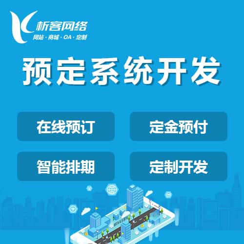 白银预定系统开发