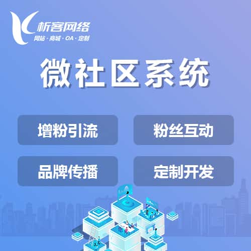 白银微社区系统