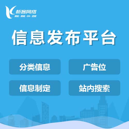 白银信息发布平台