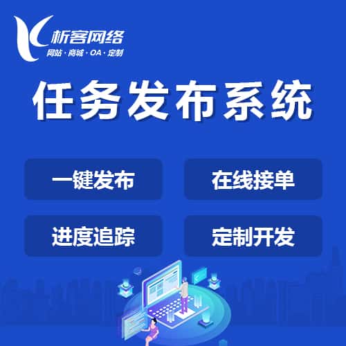 白银任务发布系统