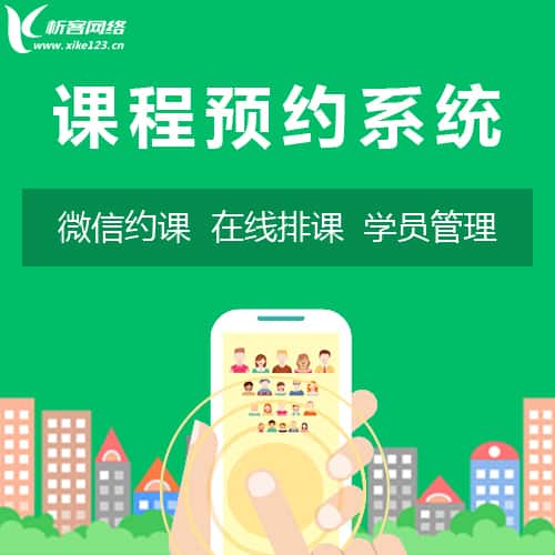 白银课程预约系统