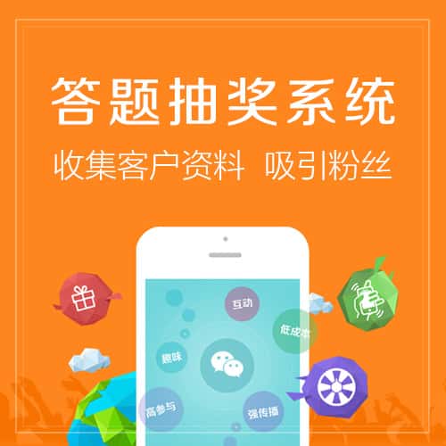 白银答题抽奖系统