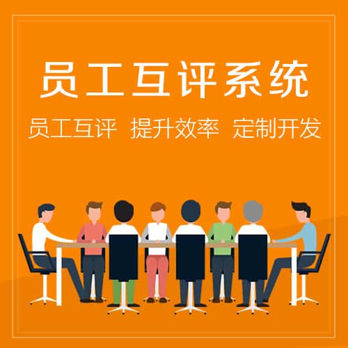 白银员工互评系统