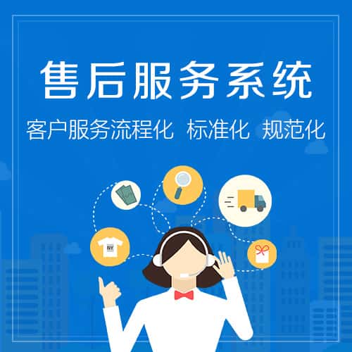白银售后服务系统