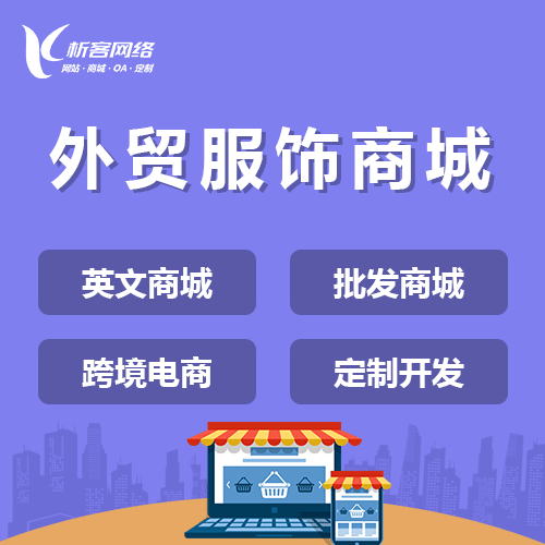 白银外贸服饰商城建设