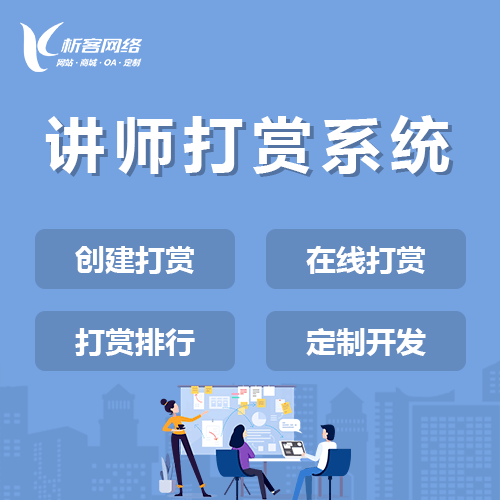 白银讲师打赏系统