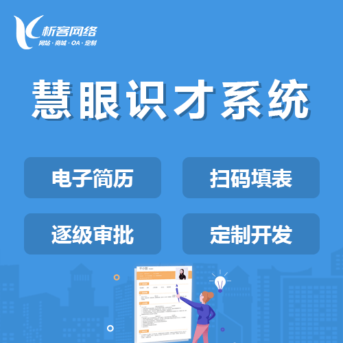 白银慧眼识才系统