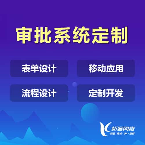 白银办公审批系统定制