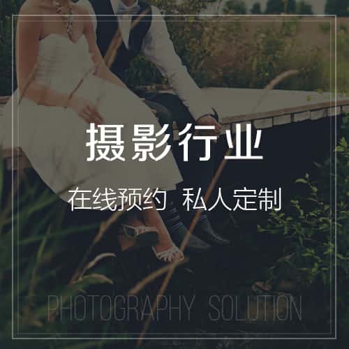 白银摄影