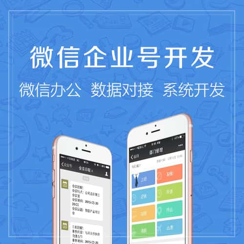 白银微信企业号开发