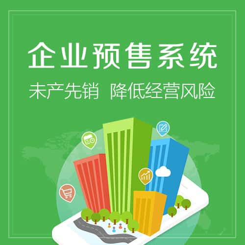 白银预售系统
