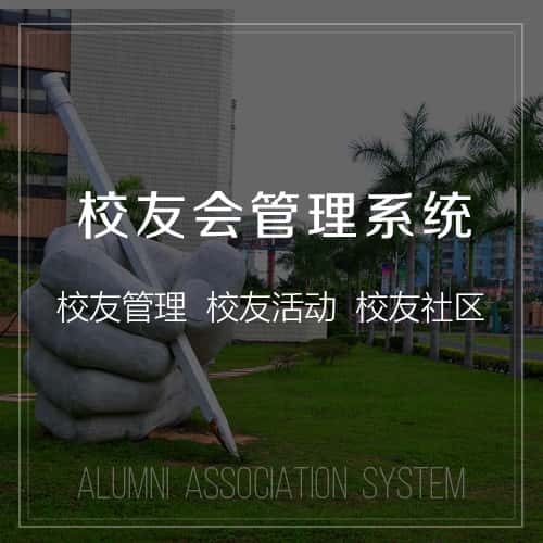 白银校友会管理
