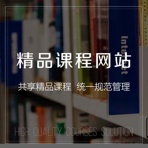 白银精品课程网站