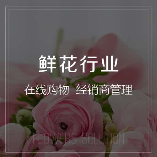 白银鲜花