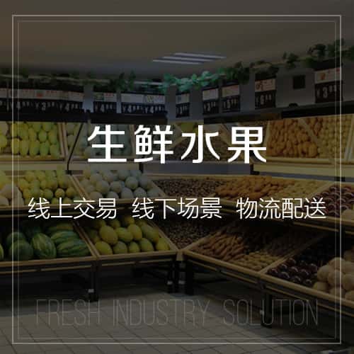 白银生鲜水果