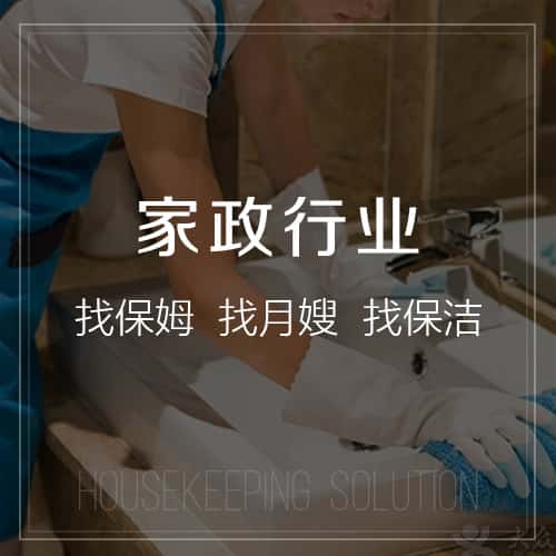 白银家政