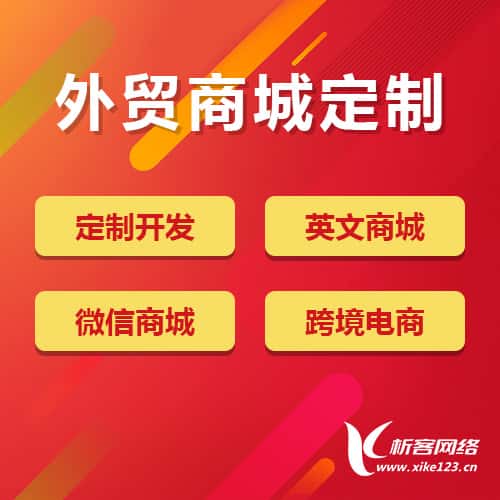白银外贸商城定制