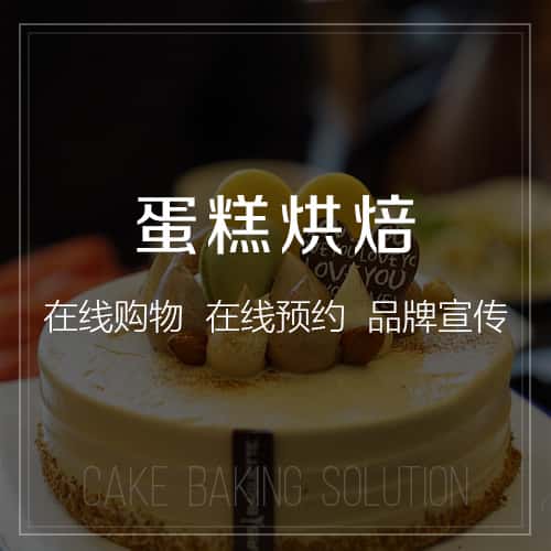 白银蛋糕烘焙