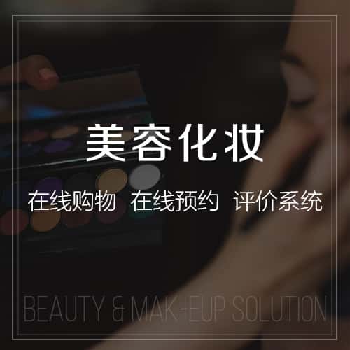 白银美容化妆