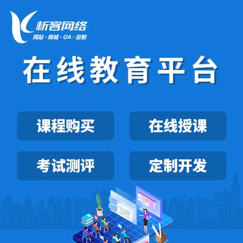 白银在线教育平台
