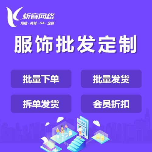 白银服饰批发商城定制