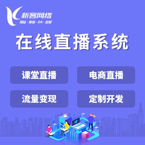 白银在线直播系统