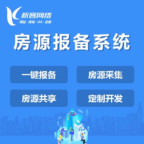 白银房源报备系统
