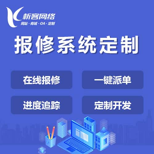 白银报修系统定制