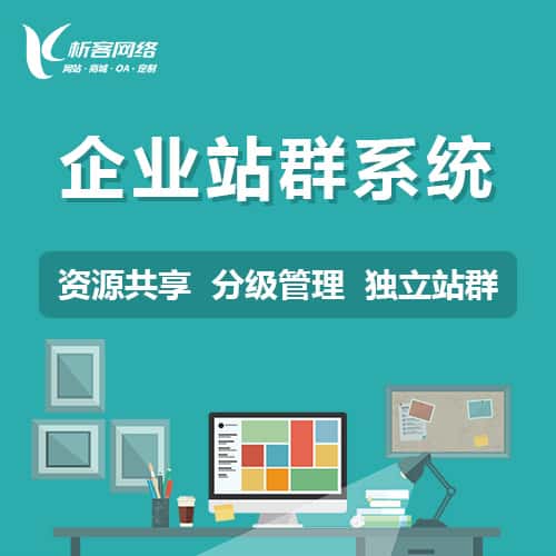 白银企业站群系统