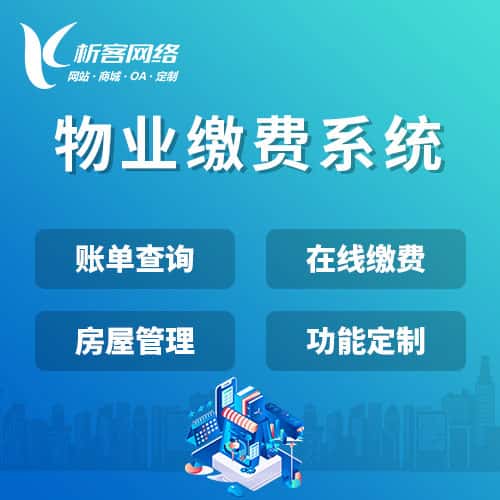 白银物业缴费系统