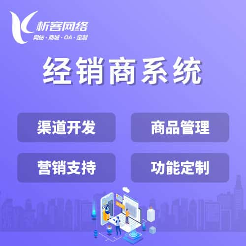 白银经销商系统