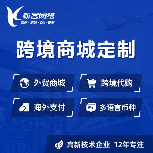白银跨境商城小程序