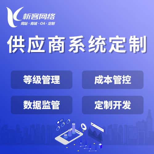 白银供应商系统