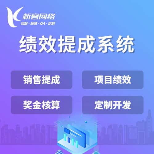 白银绩效提成系统