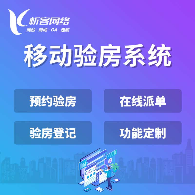 白银移动验房系统