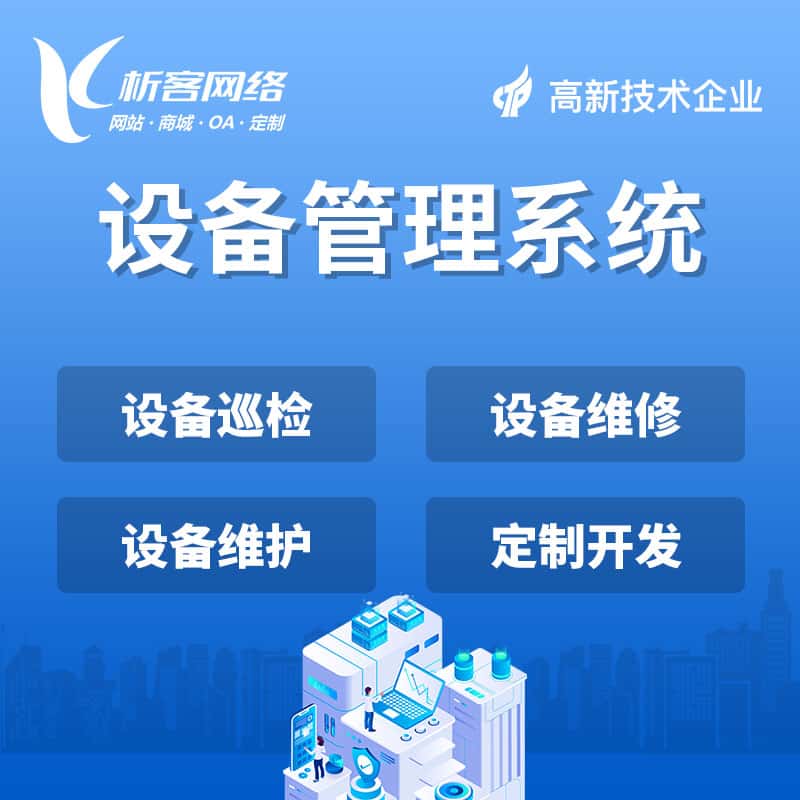 白银设备管理系统