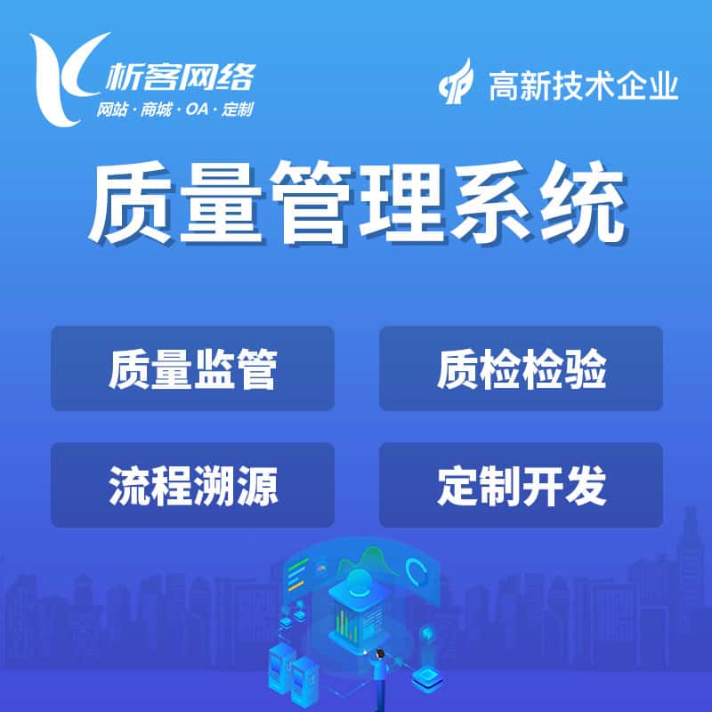 白银质量管理系统