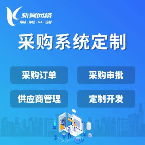 白银采购系统开发