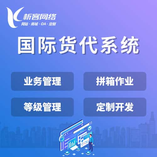 白银国际货代系统