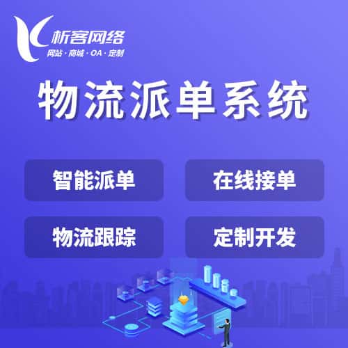 白银物流派单系统